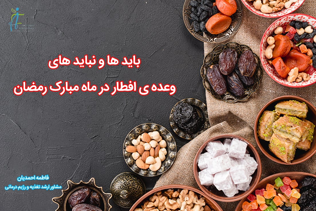 نکات تغذیه ای افطار در ماه رمضان